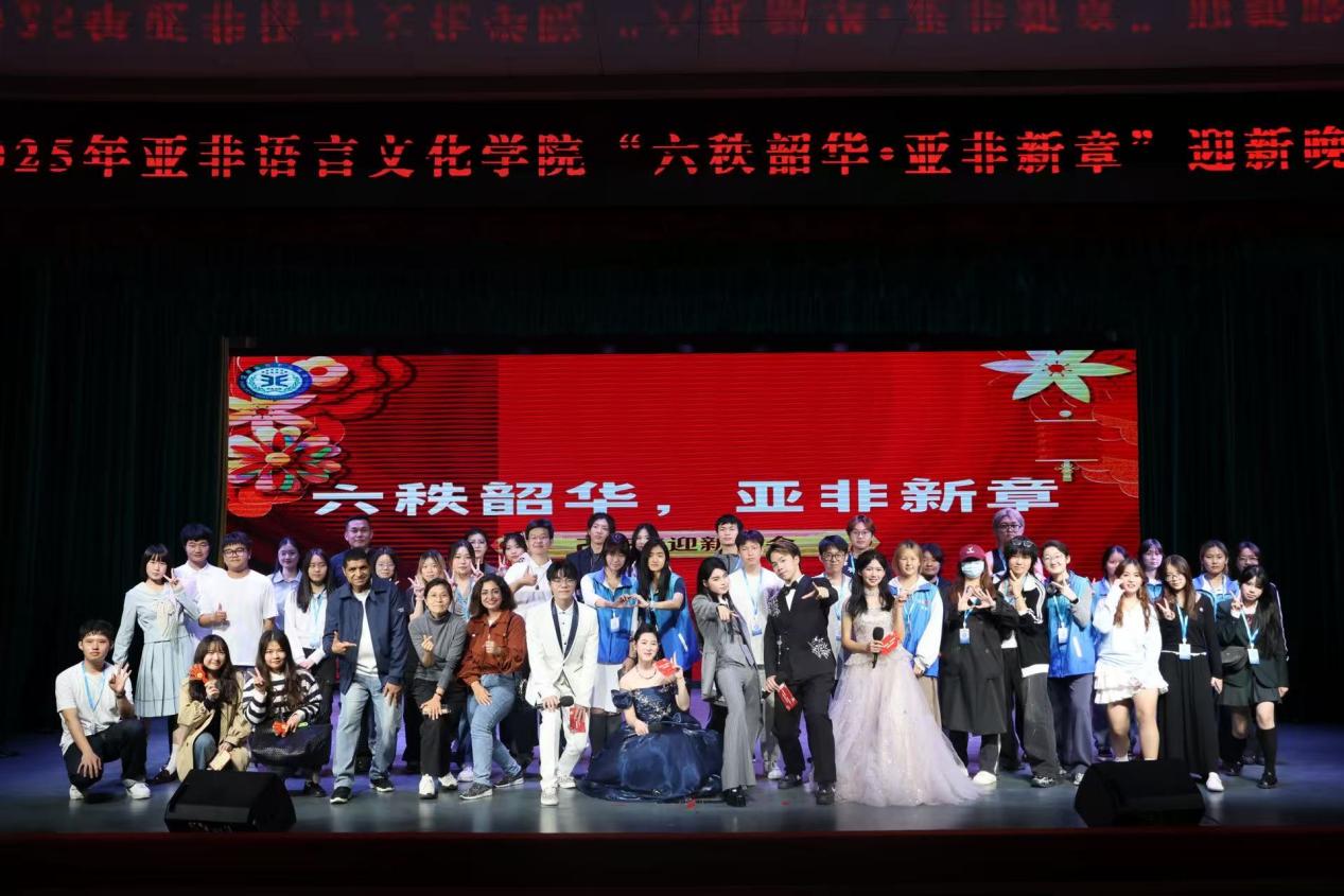 “六秩韶华,亚非新章” 2025永利集团3044am迎新晚会顺利举行